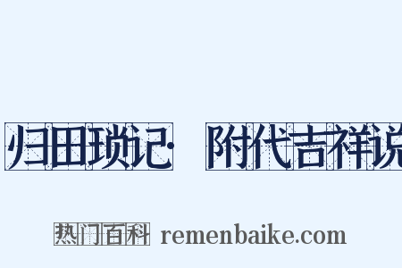 归田琐记·附代吉祥说是什么意思的图片
